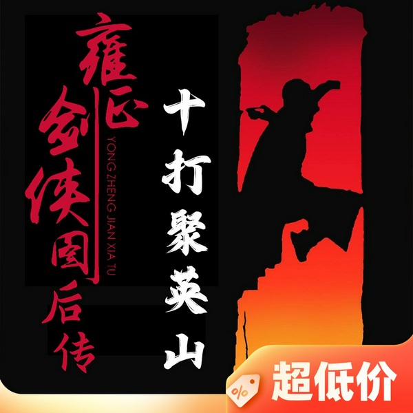 雍正剑侠图后传|十打聚英山|评书