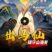 东北出马仙之镇守山海关|多人/爆笑/灵异--曜小黑，喜马拉雅