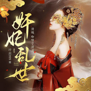 奸妃乱世|古言大女主|权谋宫斗|女强甄嬛重生虐渣-佚名-胡萝卜师姐