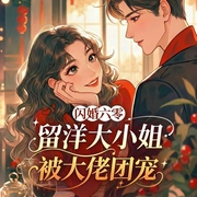 闪婚六零，留洋大小姐被大佬团宠|爆笑甜宠|打脸虐渣|爽文-大风凛凛-玉之瑱文化传媒工作室