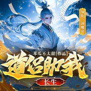 我的十八个道侣|道侣助我长生|多女主|幻想修仙|一剑魔帝多人剧--喜马拉雅