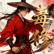毒修|多播/知道修仙界的世界观吗--喜马拉雅