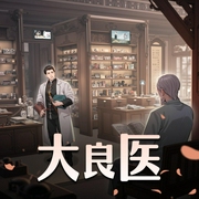 大良医|历史架空|医生|穿越|AI专辑-佚名-乡村小神医