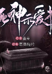 死神示爱书-曲曼-慕舞轻吟