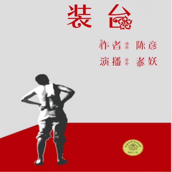 装台|陕西方言版|完结
