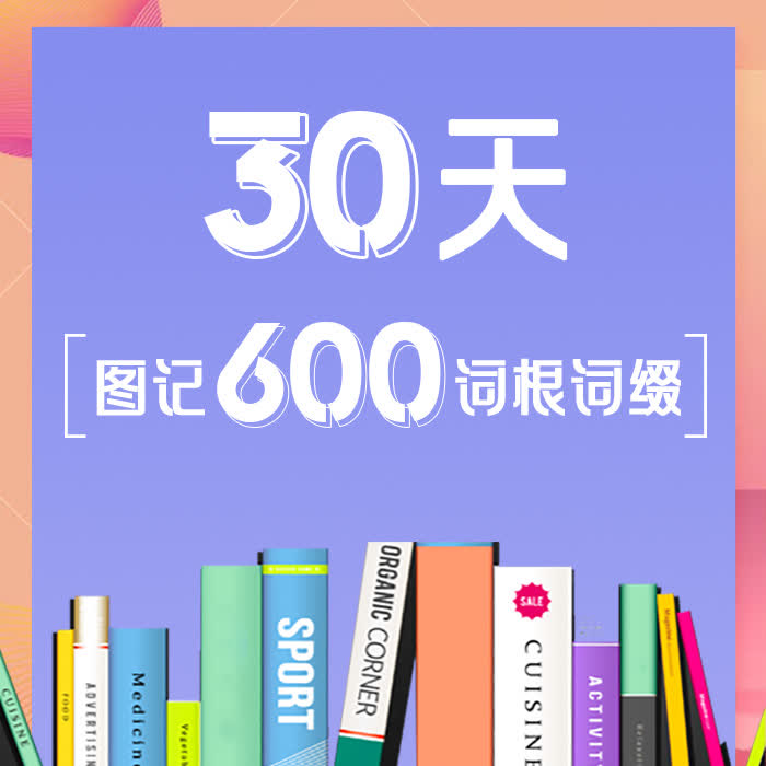 30天圖記600詞根詞綴-佚名-菜鳥記單詞