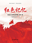 红色记忆：第一辑-广州新四军研究会-仲维维