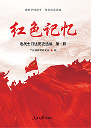 红色记忆：第一辑-广州新四军研究会-仲维维