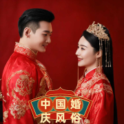中国婚庆风俗--主播兵宝-佚名