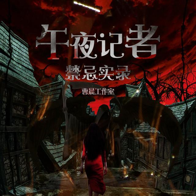午夜记者禁忌实录-佚名-播音曹晨