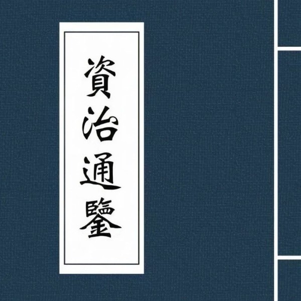 白话资治通鉴（新创节目）