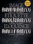 你的禮儀價(jià)值百萬-宿文淵、中智博文-舢聞渡播