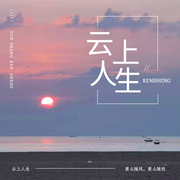 云何的闲聊-佚名-喻意云何