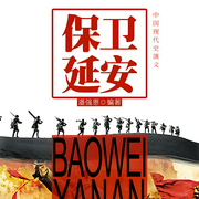 中国现代史演义：保卫延安-潘强恩-凤娱有声