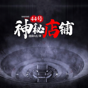 44号神秘店铺-凌晨0点-糖醋炒栗子，花爷，沁色，暮玖