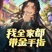 我全家都带金手指|高分爆笑种田文-YTT桃桃-主播锦华²，花爷，播音慕北，月白花繁，主播闰土土呀，主播苏岚，清善子，乔乔乔先生，主播演播沈倩，主播CV浮沉猫，主播香岚儿
