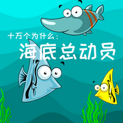 十万个为什么|8海底总动员-李继勇-中视视界，书魔方听书馆
