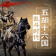 五胡十六国|中国历史上的大乱斗--喜马拉雅