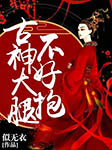 古神大腿不好抱-似無衣-慕蘭云卿.