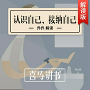 认识自己，接纳自己--喜马拉雅