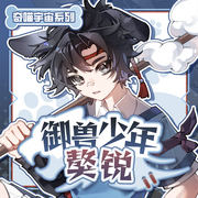 御兽少年獒锐|勇敢无畏的御兽大师|奇喵宇宙--奇喵君故事