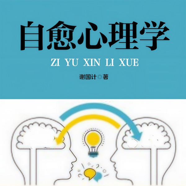 自愈心理学