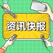 资讯快报-凤凰FM-凤凰FM-佚名