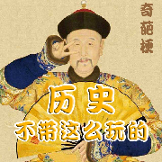 历史不带这么玩的|影视剧中的那些奇葩梗--历史大讲堂-佚名