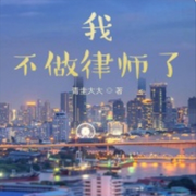 我不做律师了-青圭大大-逆光听书