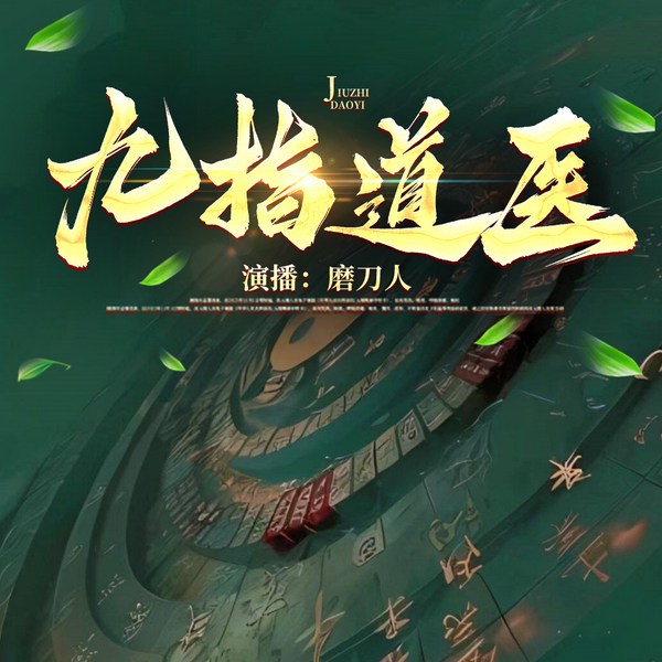 九指道医|悬疑|盗墓|风水
