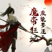 廢柴要逆天：魔帝狂妃-佚名-奶油小小兔，壞掉的吉他，珠玉傾心，主播浪跡一沙鷗，主播忘憂樹，秦_有白，一只周露露，成龍之龍，八舌，三更餃子