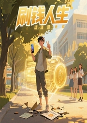 刷钱人生-沈自华-懒人不懒CEO