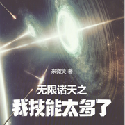 无限诸天之我技能太多了|穿越】（智能语音录制-佚名-清流童