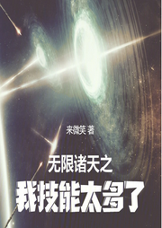 无限诸天之我技能太多了|穿越】（智能语音录制-佚名-清流童