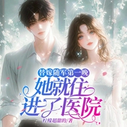替嫁隨軍第一晚，她就住進了醫院|年代甜寵|萌妻初長成|歡樂爽文|多人有聲劇-檸檬超甜的-風鈴渺渺