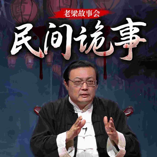 老梁故事会之民间诡事
