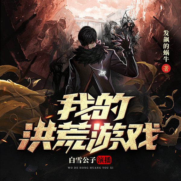 网游洪荒之神兵利器|妖神记|重生之贼行天下