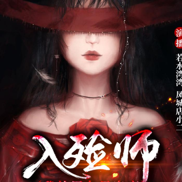 入殓师