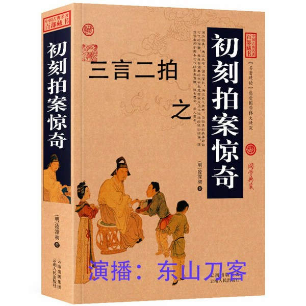 三言二拍之初刻拍案惊奇|古代经典故事