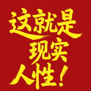 這就是現(xiàn)實(shí)人性：人間清醒的生存奧秘-佚名-坤蕾熱播書