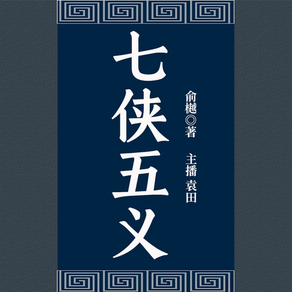 七侠五义|袁田演播