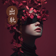 出轨：亲密关系背叛的全景研究-宁信度-宁信度