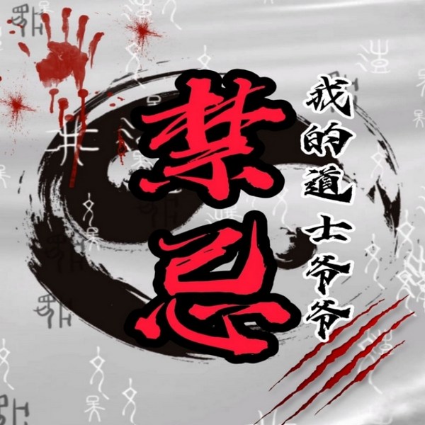 民间禁忌|鬼故事悬疑