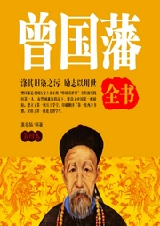 曾国藩全书【第四卷】-秦贝臻-鲸鱼有声书场