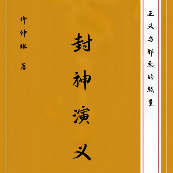 封神演义