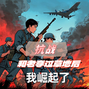 抗戰(zhàn)：和老李過草地后，我崛起了-戰(zhàn)戰(zhàn)戰(zhàn)戰(zhàn)-播音飛盧小說