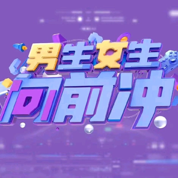 男生女生向前冲第14季
