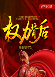 权力背后|反腐风云|一路升迁|吴学华官场小说合集-鲸鱼文化书场-三碗文化