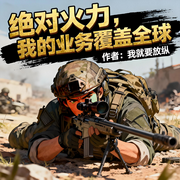 绝对火力，我的业务覆盖全球|穿越|特种兵|热血|系统|完本畅听