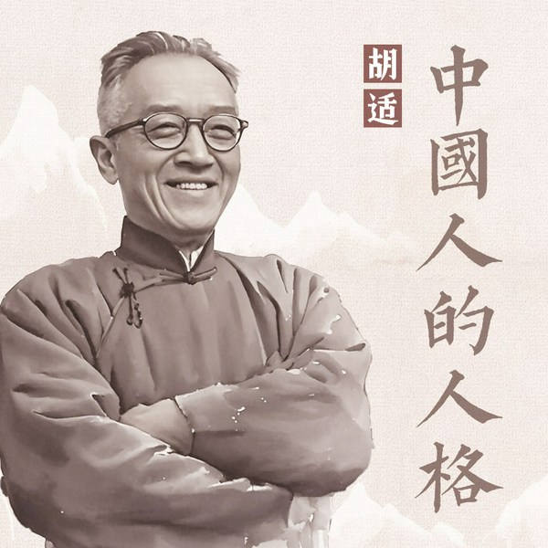 中国人的人格|远征L演播|人文国学
